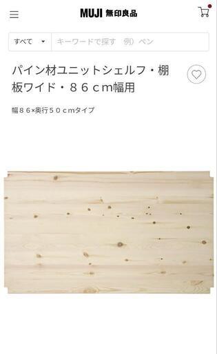 3枚あります）無印良品ユニットシェルフ幅８６×奥行５０ｃｍタイプ