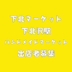 3/19,3/20,3/21下北マーケット ハンドメイドマーケット