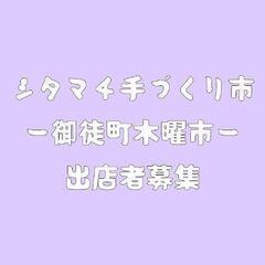 3/3,3/17,3/31御徒町木曜市 ハンドメイド