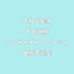 3月 下北火曜市 下北沢駅前 ハンドメイド