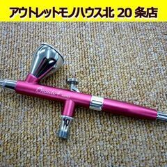 ☆エアーブラシ AIRTEX Beauti4+  口径0.2mm...