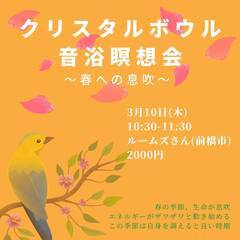 クリスタルボウル・音浴瞑想会　～春への息吹～