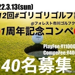 3/13 (日) フォレスト市川ゴルフクラブ　ゴリゴリゴルフ　1...