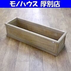 プランター 木製 幅97×奥行32×高さ25cm ガーデニング用...