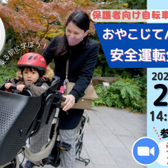 【無料・オンライン】新生活準備！保護者向け自転車安全運転教室～お...