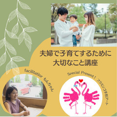 【奈良・三宅】夫婦で子育てするために大切なこと講座＆フラミンゴ♡...