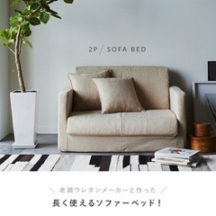 2人がけソファベッド