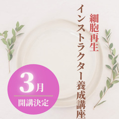 城陽市・日向市の皆さんへ♪最先端の細胞再生インストラクター養成講座