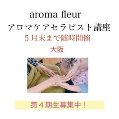 アロマケアセラピスト講座　平日随時開催　受講生募集中！