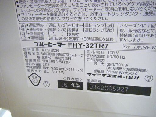 ダイニチ 石油ファンヒーター FHY-32TR7 ブルーヒーター 2016年製 5.0L 札幌市 西岡店