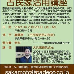 奈良県（今井町）の古民家の活かし方　古民家活用講座　ビジネスの視点から　　（文化庁助成事業）の画像
