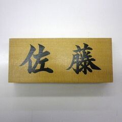 特撰檜標札 「佐藤」 ひのき 表札 縦8×横18×厚3cm 札幌 厚別店の画像