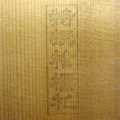 特撰檜標札 「佐藤」 ひのき 表札 縦8×横18×厚3cm 札幌 厚別店の画像