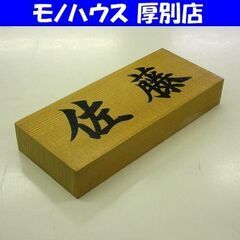特撰檜標札 「佐藤」 ひのき 表札 縦8×横18×厚3cm 札幌...