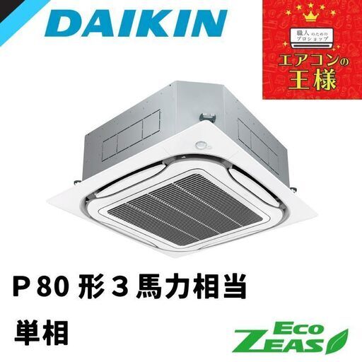 【新品業務用エアコン】ダイキン製　天井カセット4方向吹き出し3馬力単相