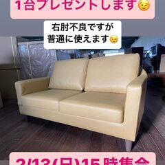 ２Pソファーを1台プレゼントします！2/13（日）15時集合です...