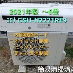 ★ご予約中、◎設置込み、2021年製、コロナ　CSH‐N2221RE9 ～6畳