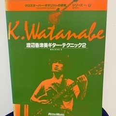 楽譜 渡辺香津美監修 「渡辺香津美ギターテクニック2」