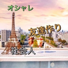 🎀✨大人遊部❤️‍🔥社会人友達創りトーク🔰　