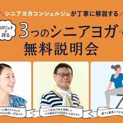 【1/24】 【オンライン】無料説明会｜シニアヨガコンシェルジュ...