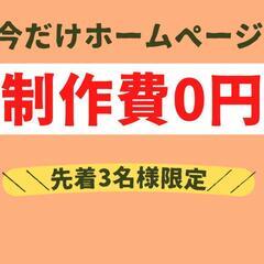 【制作費無料！】先着3名限定！ホームページ制作モニター様を大募集！