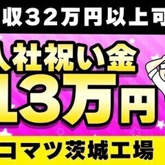 【週払い可】[契約社員]製造業 コマツ製作所茨城工場/鉱山機械の...