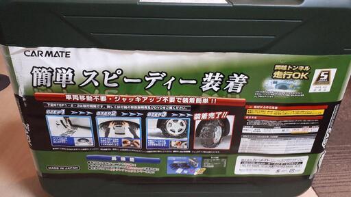カーメイト 簡単装着タイヤチェーン