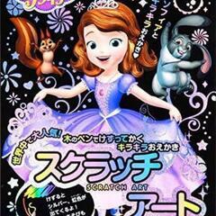 学研プラス ちいさなプリンセスソフィア (スクラッチアート)