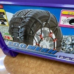 【受け渡し決定】タイヤチェーン 取付け簡単ECO-MESHの画像