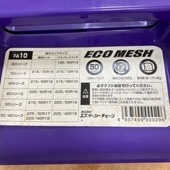 【受け渡し決定】タイヤチェーン 取付け簡単ECO-MESHの画像
