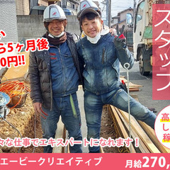 未経験でも心配ありません！現場のプロ目指しませんか！【月給27万円～】