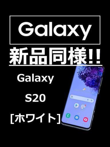 [新品同様]GALAXY S20 5G SIMフリー ホワイト 交換品 ケース付