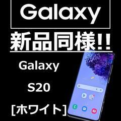 [新品同様]GALAXY S20 5G SIMフリー ホワイト 交換品 ケース付