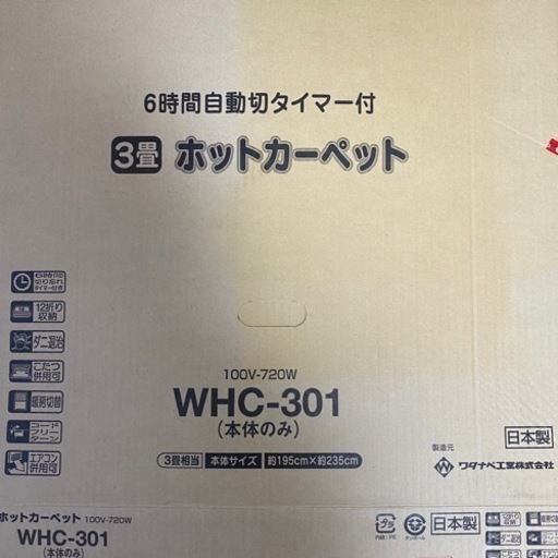 ホットカーペット