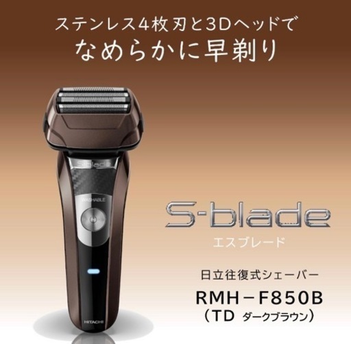 【新品未使用】日立 RMH-F850B-TD 往復式シェーバー
