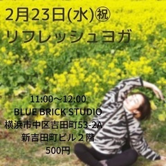 2/23㊗︎ リフレッシュヨガ　参加者募集
