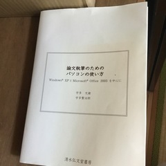 論文執筆のためのパソコンの使い方―Ｗｉｎｄｏｗｓ　ＸＰとＭｉｃｒ...