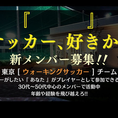 ウォーキングサッカーで好きなスポーツを続ける&始めよう!30～5...
