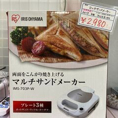 未使用品！　両面をこんがり焼き上げるマルチサンドメーカー