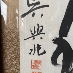 ① 骨董品 書画 の画像