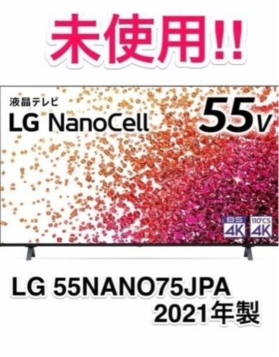 最終値下げ⭐️未使用⭐️LG 4Kチューナー内蔵 液晶テレビ  55NANO75JPA  2021年製