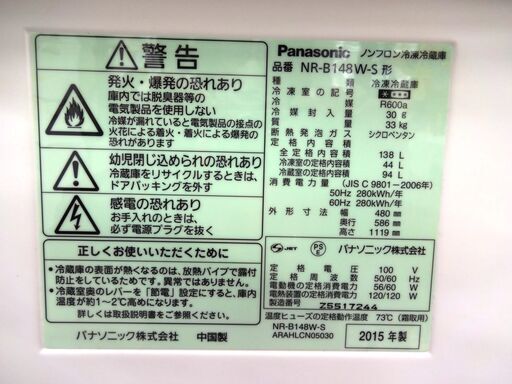 パナソニック 冷蔵庫 NR-B148W-S　148L 2015年