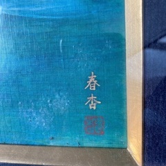 ⑤ 骨董品 絵画 贈答品 鯉の画像