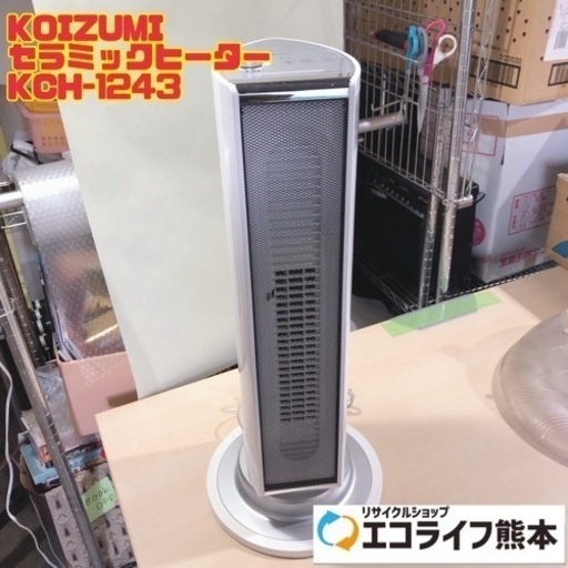 KOIZUMI セラミックヒーター KCH-1243 【i4-0209】