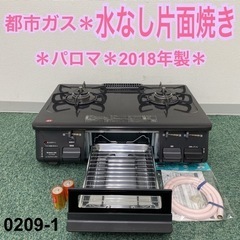 【ご来店限定】＊美品＊パロマ 都市ガスコンロ 2018年製＊02...