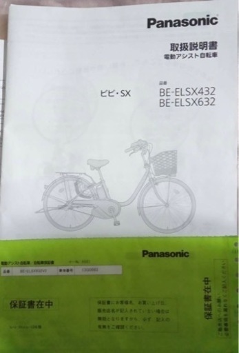 電動アシスト自転車　 ビビ・SX （Panasonic）26インチ