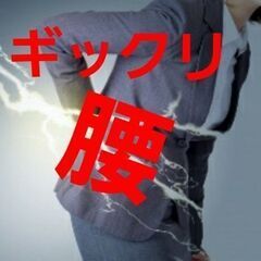 【盛岡市下太田】ギックリ腰で困っていませんか？《初回特別価格２９...