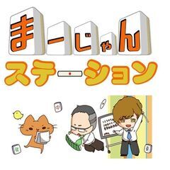 名東区、長久手エリア☆　健康麻雀サークル、麻雀教室（初心者、中級以上）、マンツーマンレッスン  - 名古屋市