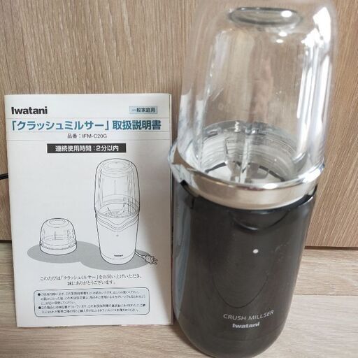 イワタニ　クラッシュミルサー