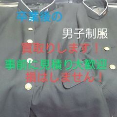 募集!男子制服を状態問わず買います。捨てないで